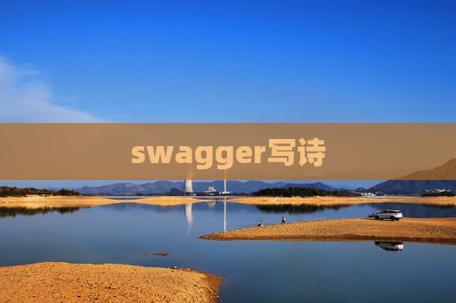 swagger写诗
