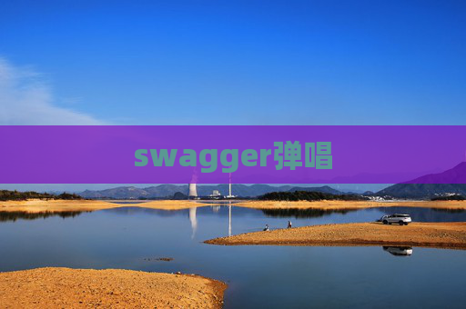 swagger弹唱